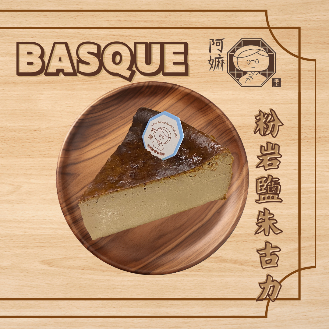 [阿嫲] 粉岩鹽朱古力 巴斯克蛋糕｜法式乳香 x 海鹽焦糖風味 低糖手作