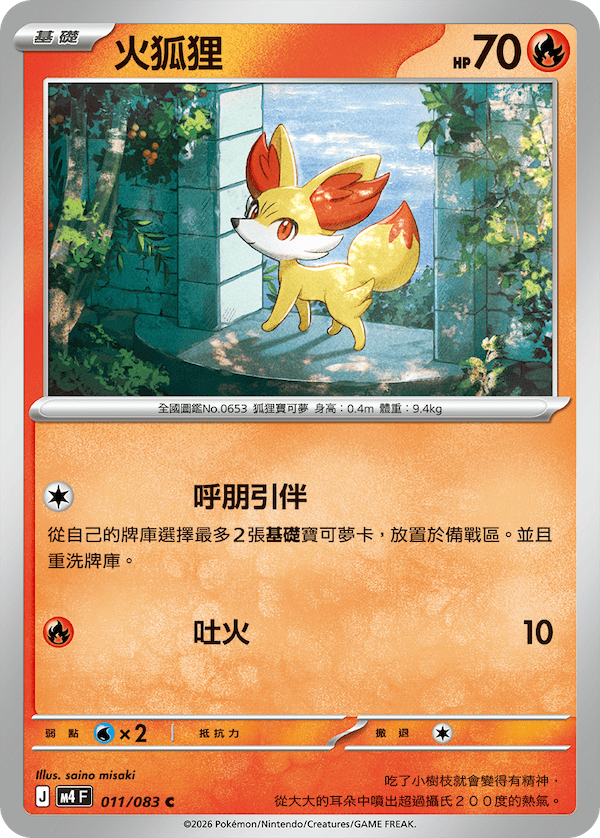 M4 忍者飛旋 011/083 火狐狸 C