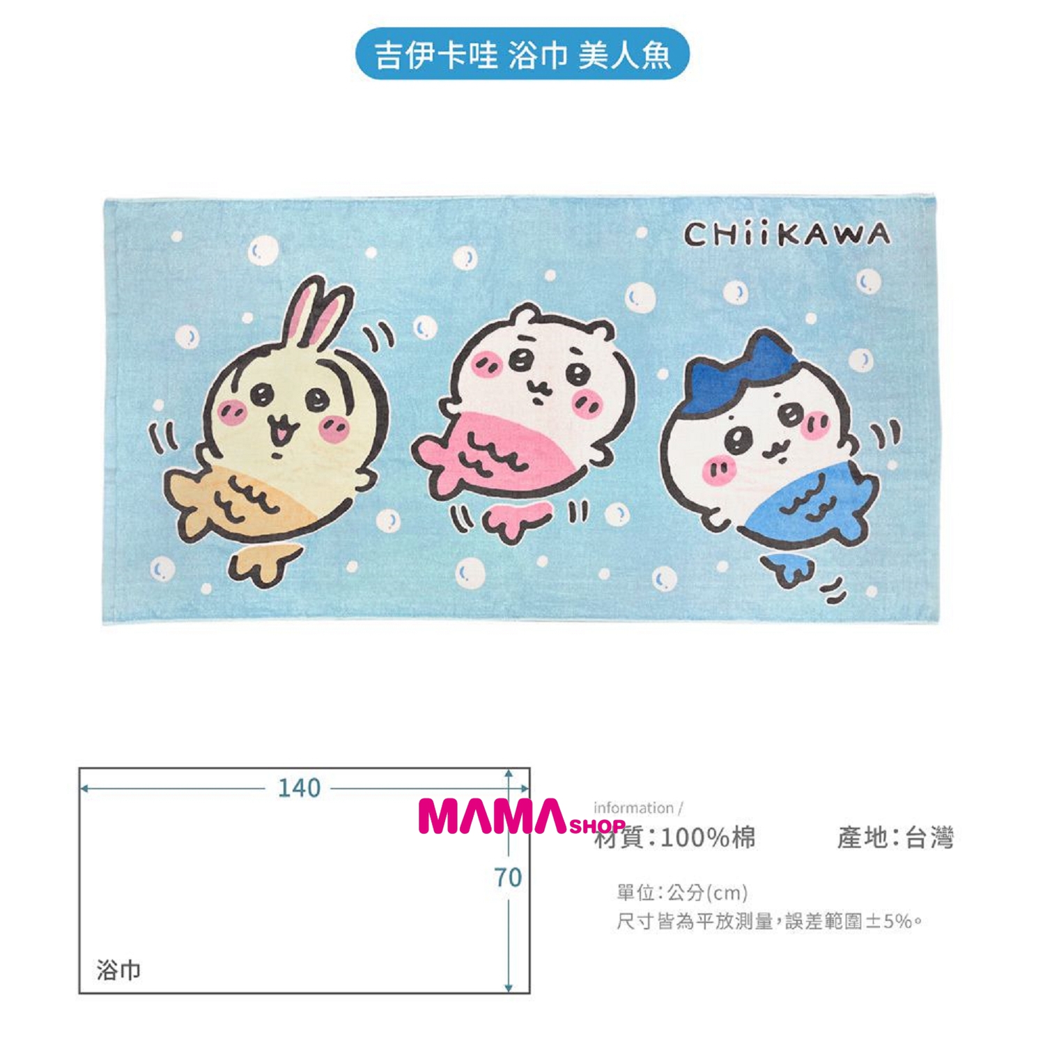 台灣直送 Chiikawa 吉伊卡哇浴巾 (美人魚造型)