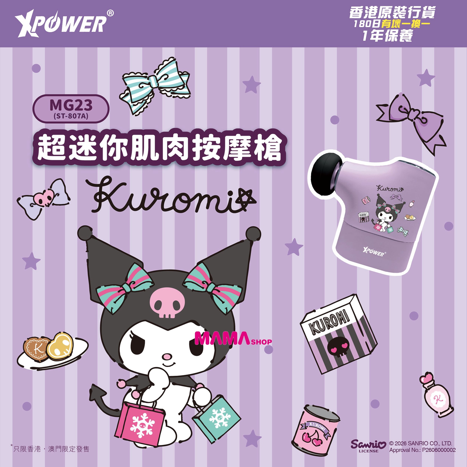 Sanrio Kuromi MG23 超迷你肌肉按摩槍 ST-807A