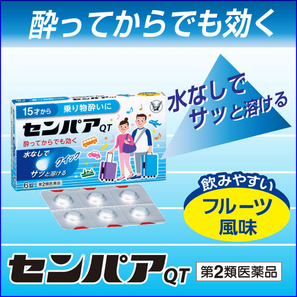 日本大正 速溶暈車暈船QT錠 1盒6錠