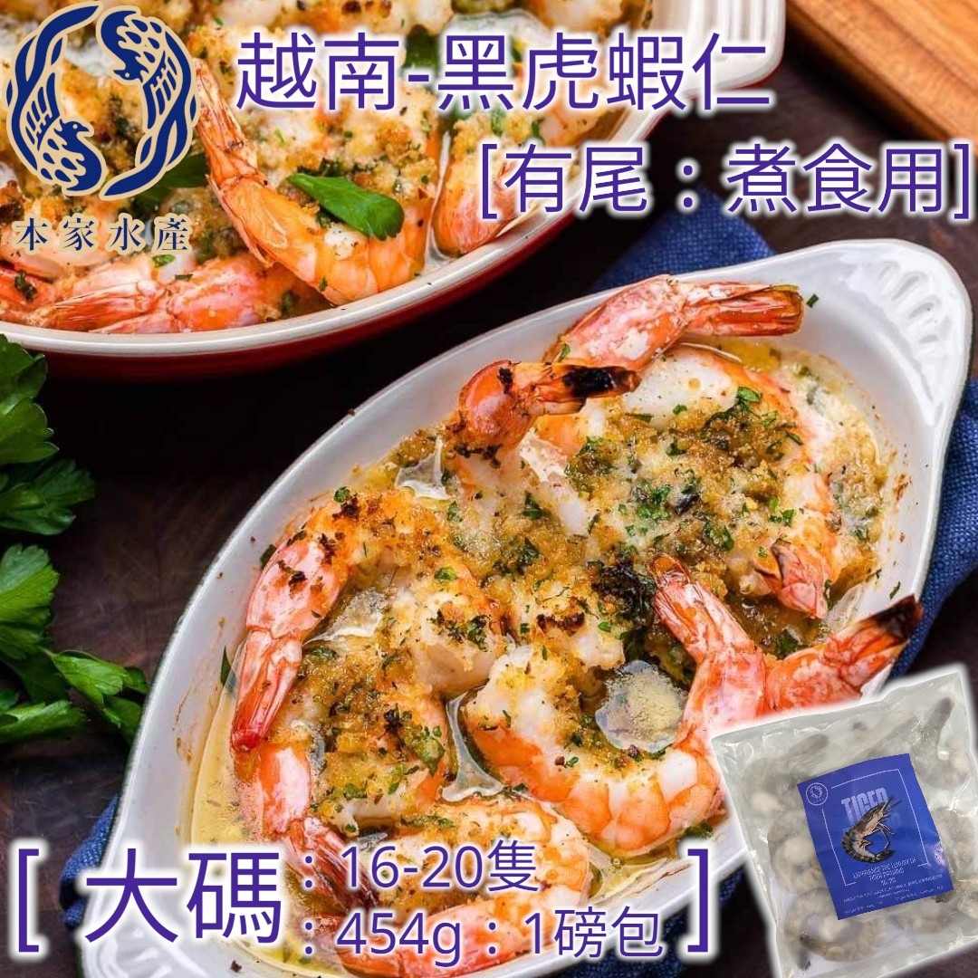 越南 - 黑虎蝦仁 [有尾 : 大碼 ] 16-20本 : 1磅 