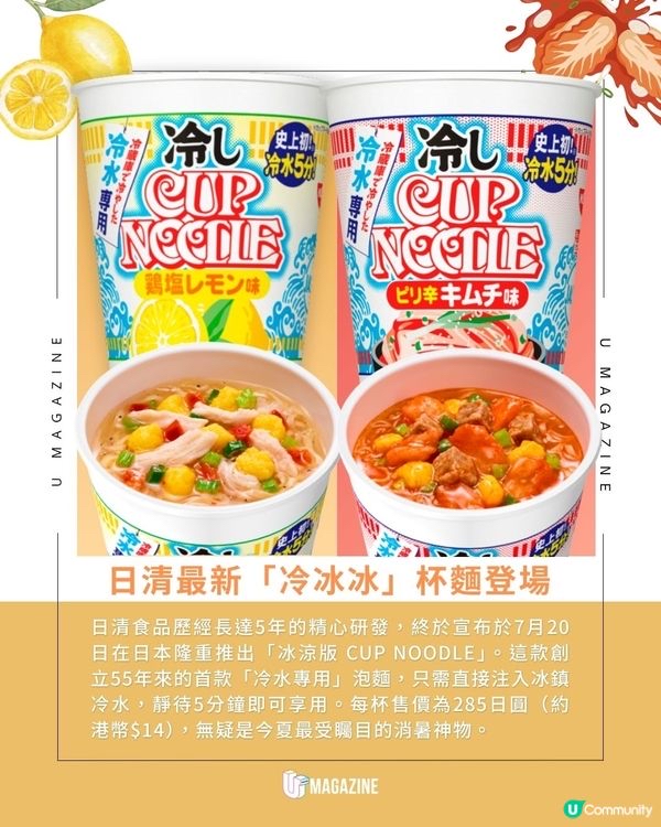 日本日清推出「冷泡杯麵」