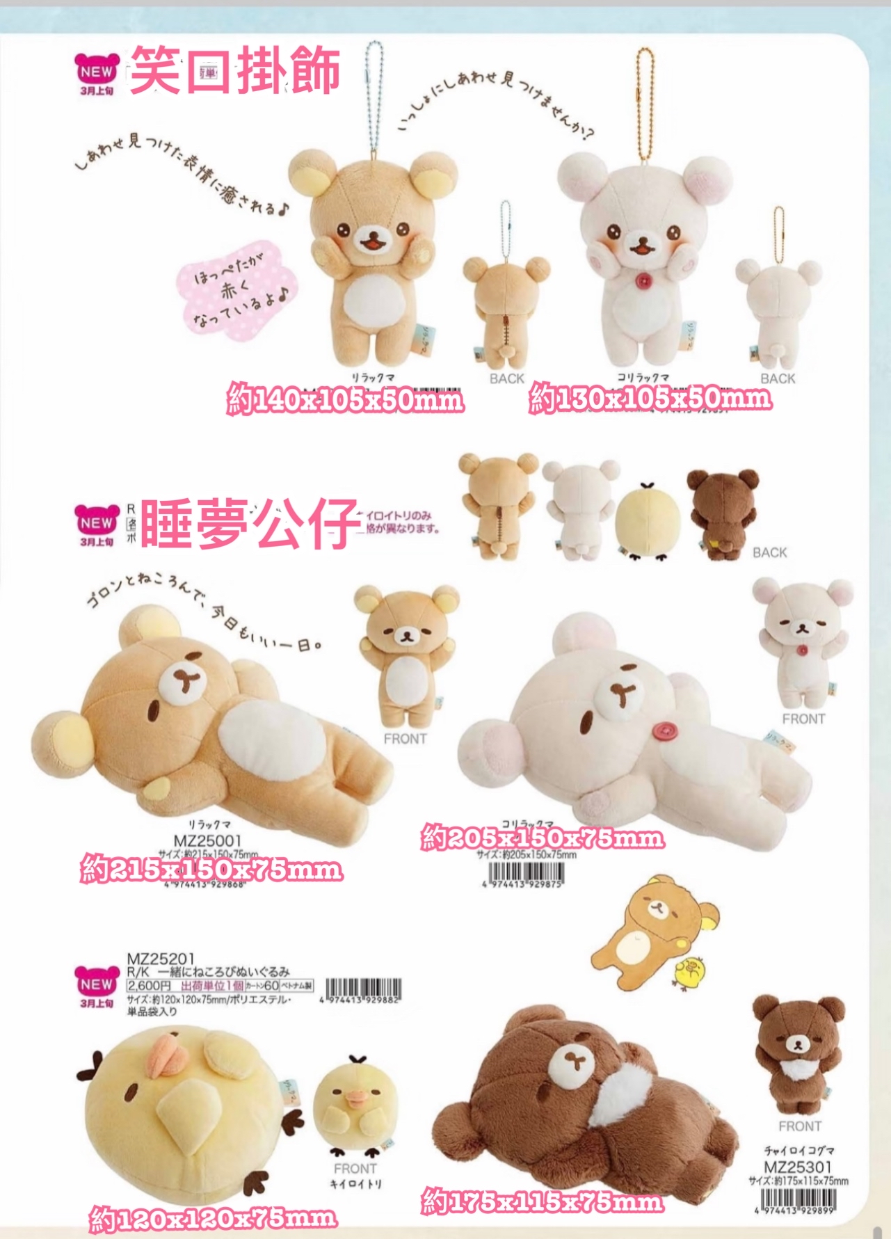 《預訂貨品》全新 RILAKKUMA 3月 一起鬆弛系列掛飾。公仔