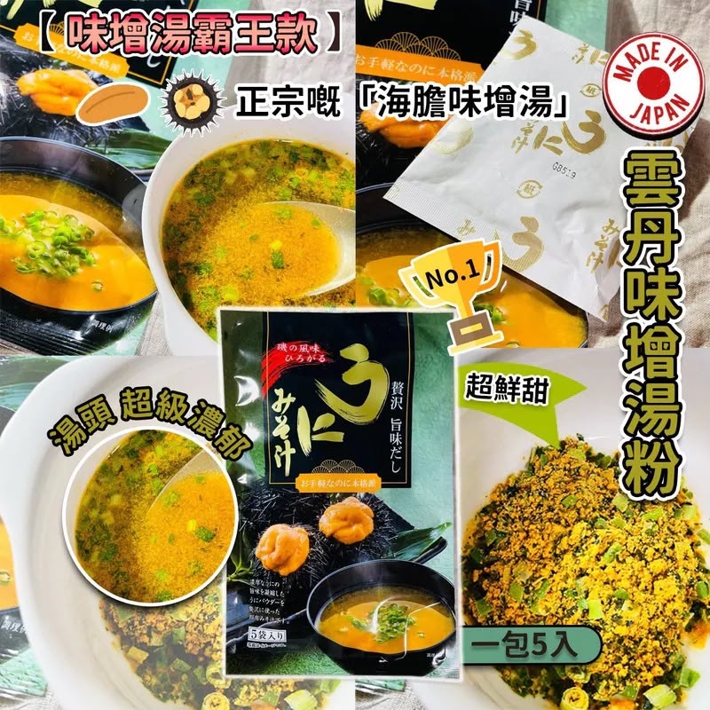 ＜限時預購＞ 日本製雲丹味增湯粉 TW160823L02 《26/8截單，預計11月下旬到港》