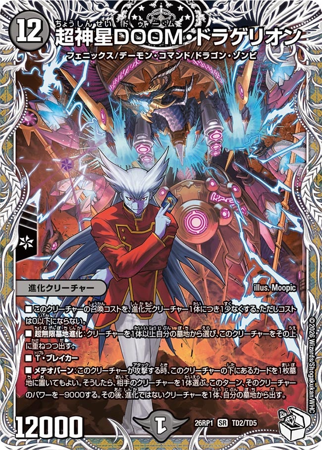 超神星DOOM・ドラゲリオン(DM26RP1 TD2/TD5)