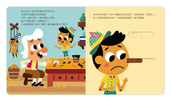 動手玩童話 小木偶皮諾丘