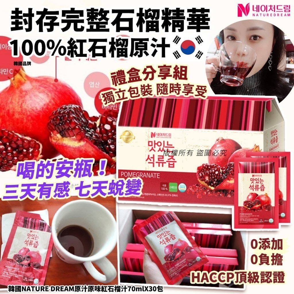 韓國🇰🇷直送@限時預購🔛NATURE DREAM原汁原味紅石榴汁30包