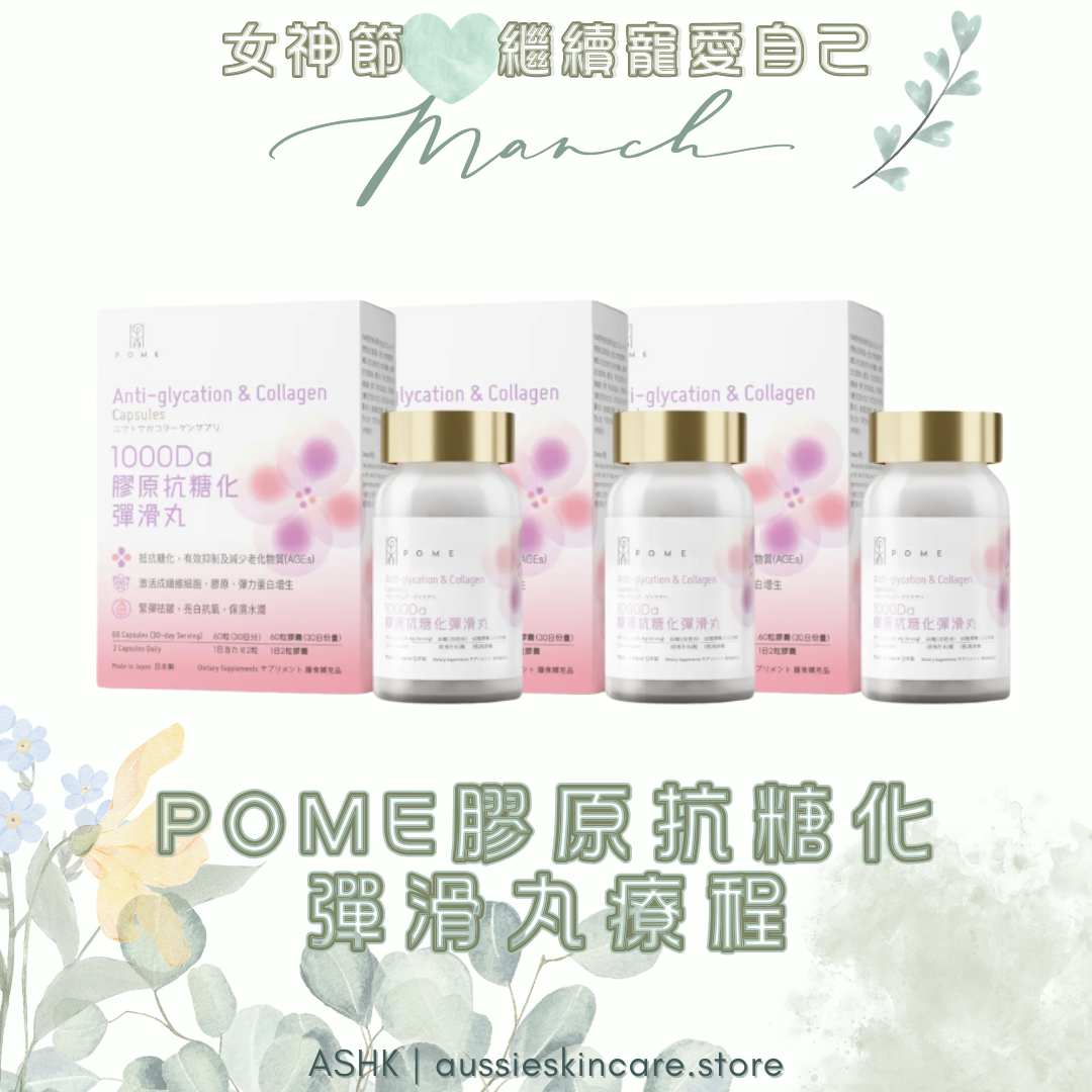 [療程優惠] POME 彈滑肌療程