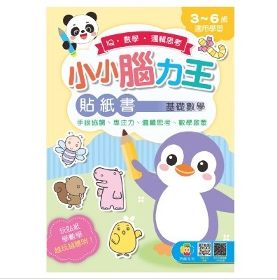 巧育 小小腦力王貼紙書: 基礎數學