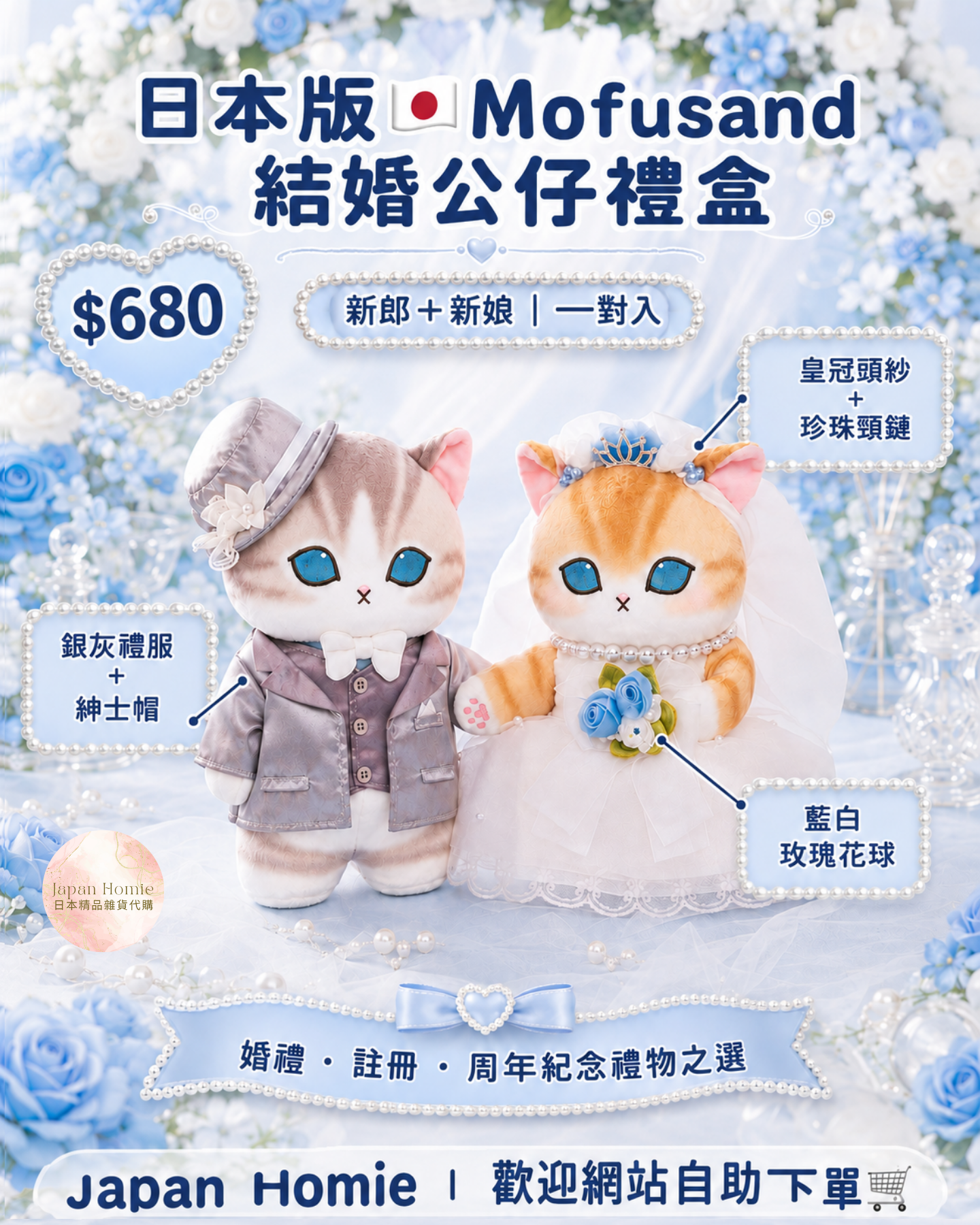 預訂 | 日本 Mofusand 結婚公仔禮盒