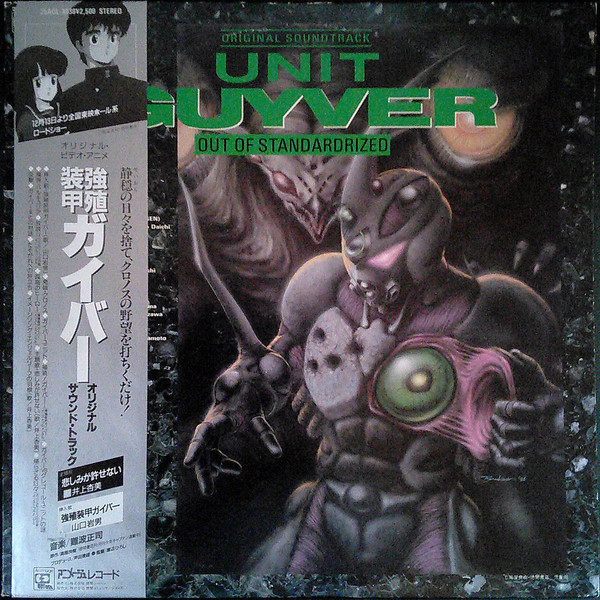 (極貴重) 高屋良樹 < 強殖裝甲 OST > 1986 LP黑膠專輯