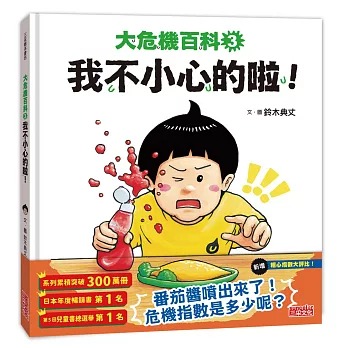 三采 大危機百科3：我不小心的啦