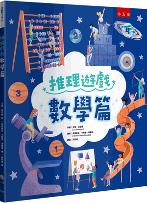 小五南 推理遊戲：數學篇