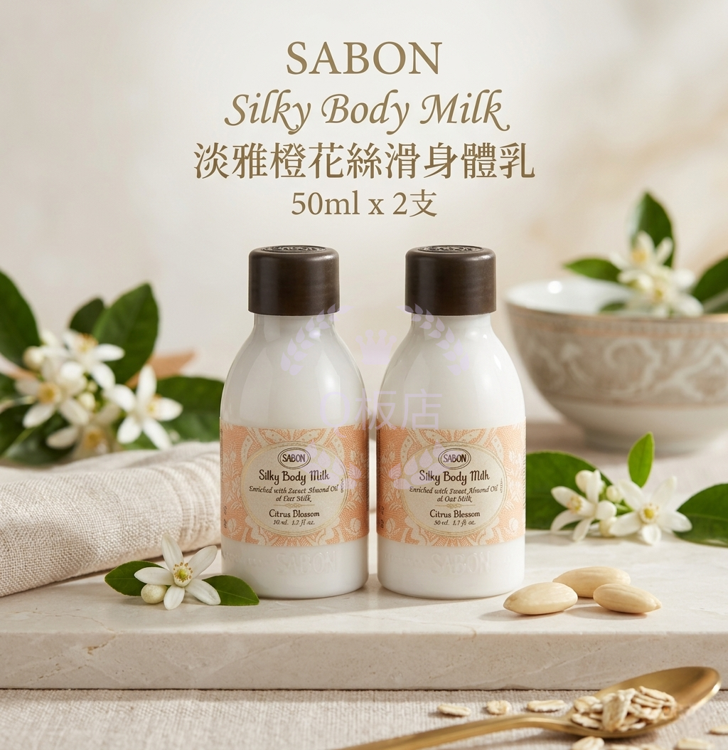 SABON Silky Body Milk 淡雅橙花絲滑身體乳 50ml x 2支