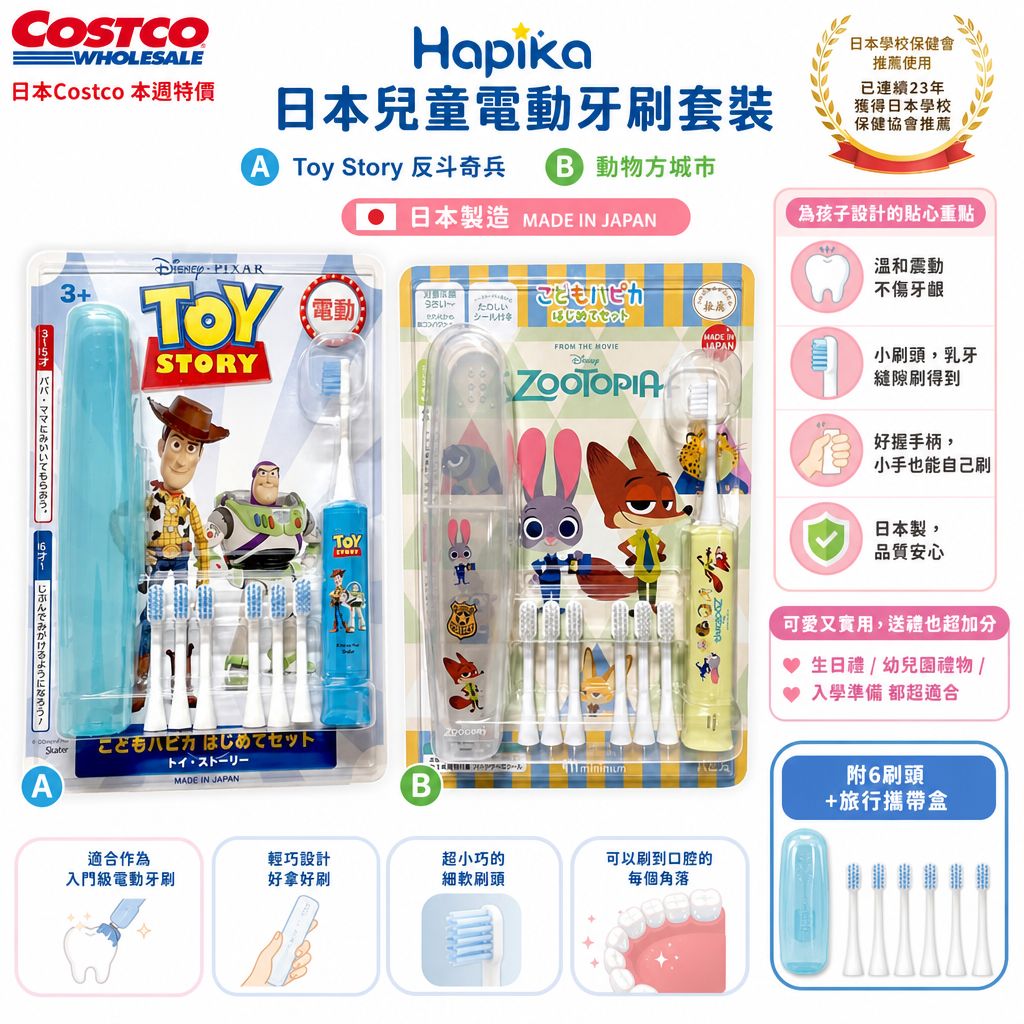 日本 Costco │Hapika 日本兒童電動牙刷套裝 