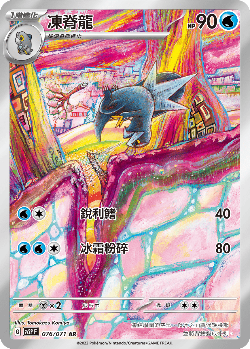 現貨 Pokemon TCG Sv2PF 凍脊龍 076/071 AR