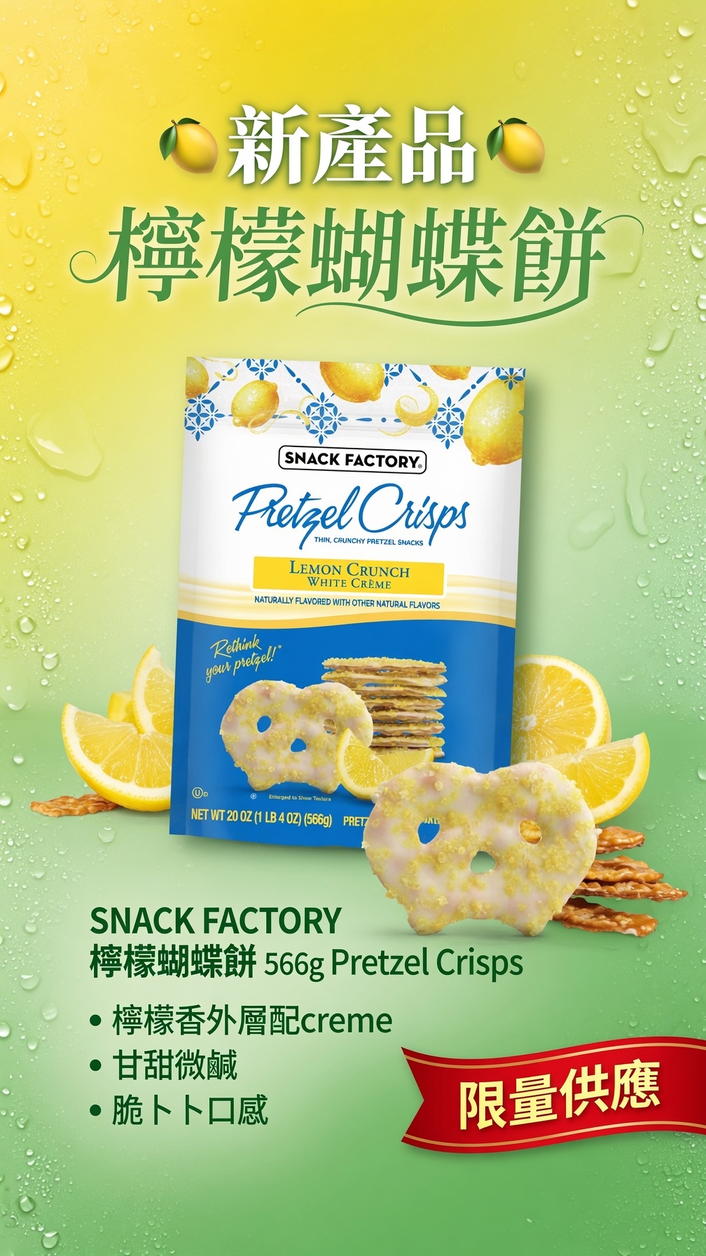 加拿大直送 🍋新產品🍋 *SNACK FACTORY 檸檬蝴蝶餅 566g Pretzel Crisps*