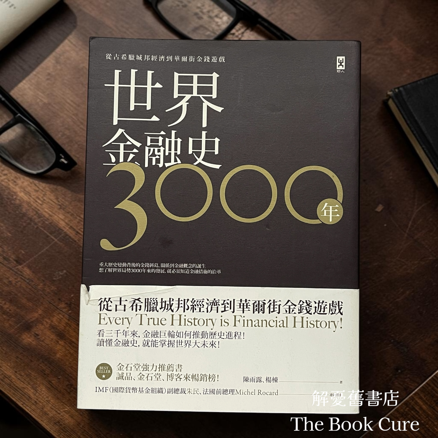 世界金融史3000年：從古希臘城邦經濟到華爾街金錢遊戲 / 陳雨露、楊棟 著