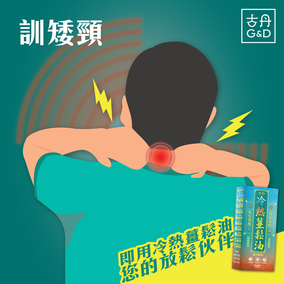 G&D - 古丹冷熱薑鬆油50ML 提神醒腦 舒緩肌肉痠痛 鬆筋活絡 通鼻 暈車 防蚊蟲 按摩 鎮痛 不刺鼻 清香