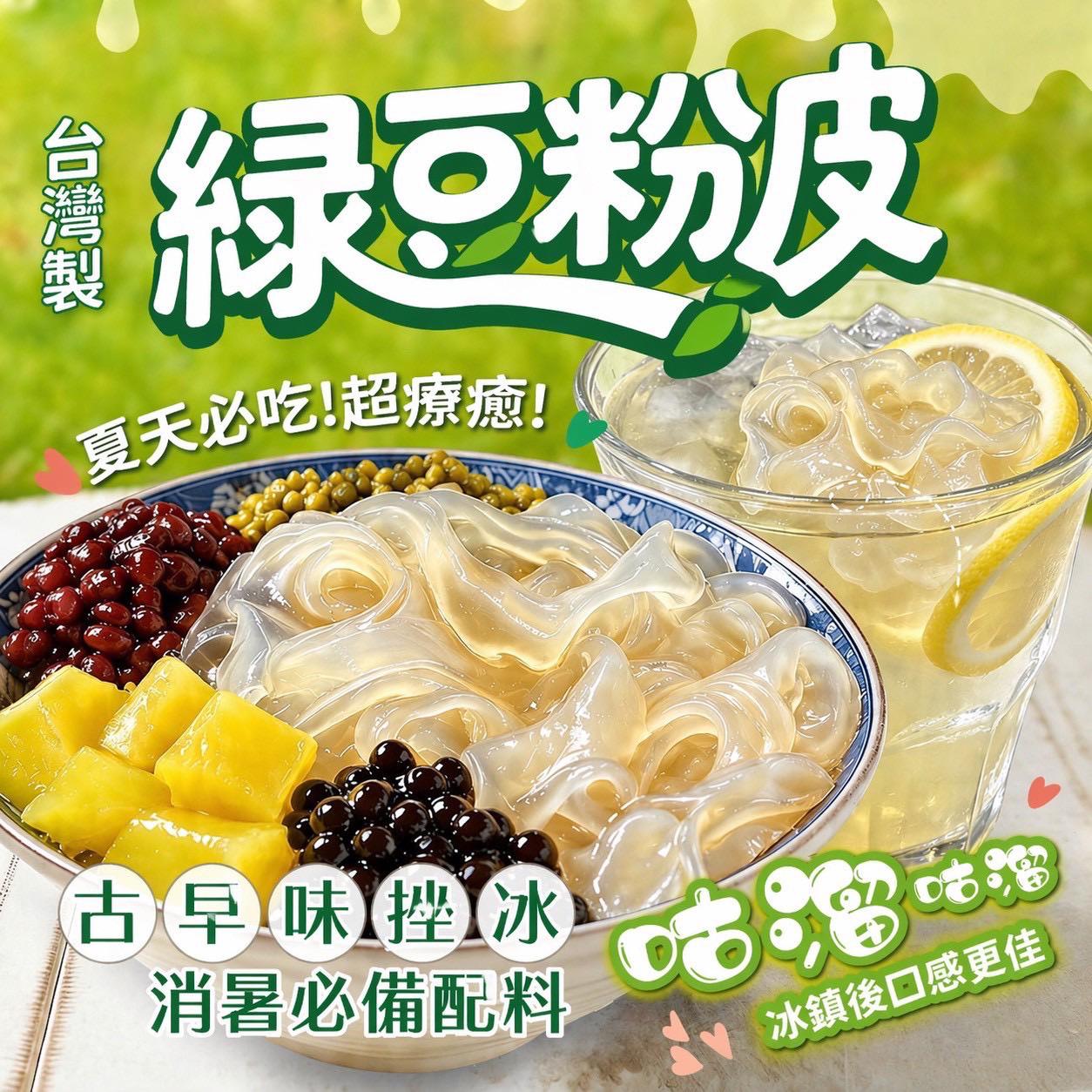【預訂】台灣低熱量綠豆粉皮 130g