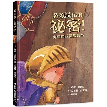 小魯 必須說出的祕密！：兒童自我保護繪本