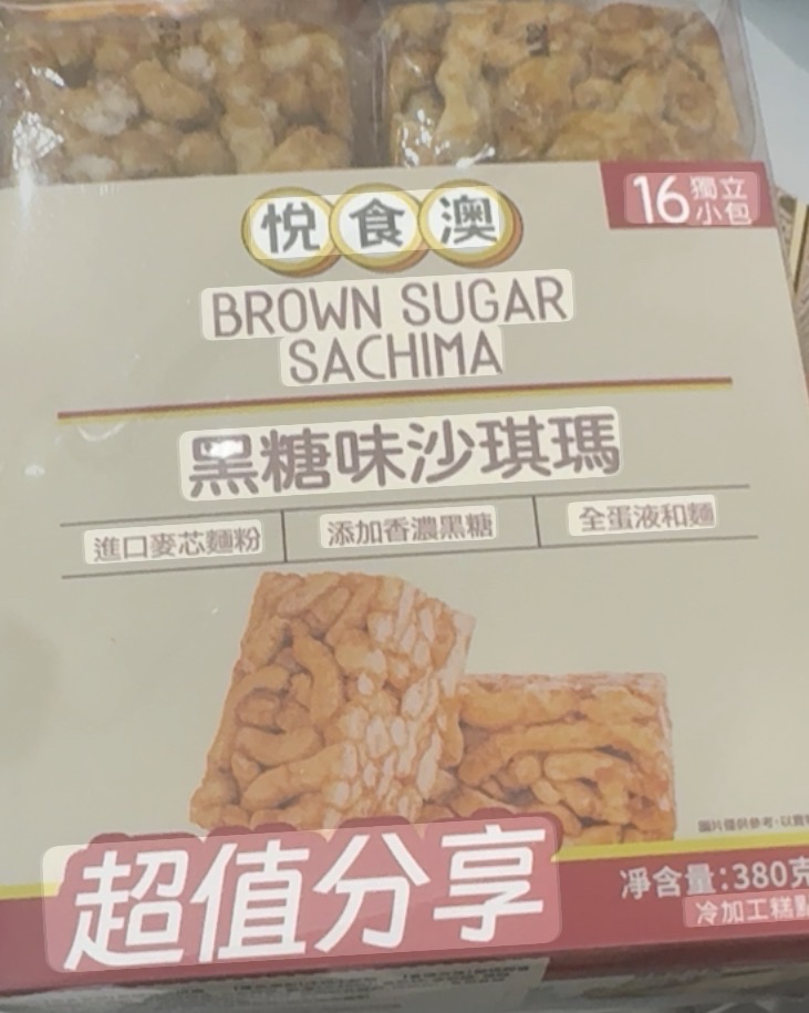 悅食澳」品牌的黑糖沙琪瑪