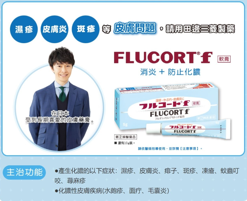 (代購) 日本 田邊三菱製藥 Flucort F 濕疹 皮炎軟膏 10g (成人用)