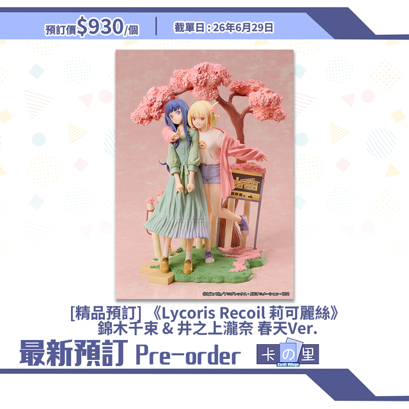 [精品預訂] 《Lycoris Recoil 莉可麗絲》錦木千束 & 井之上瀧奈 春天Ver.