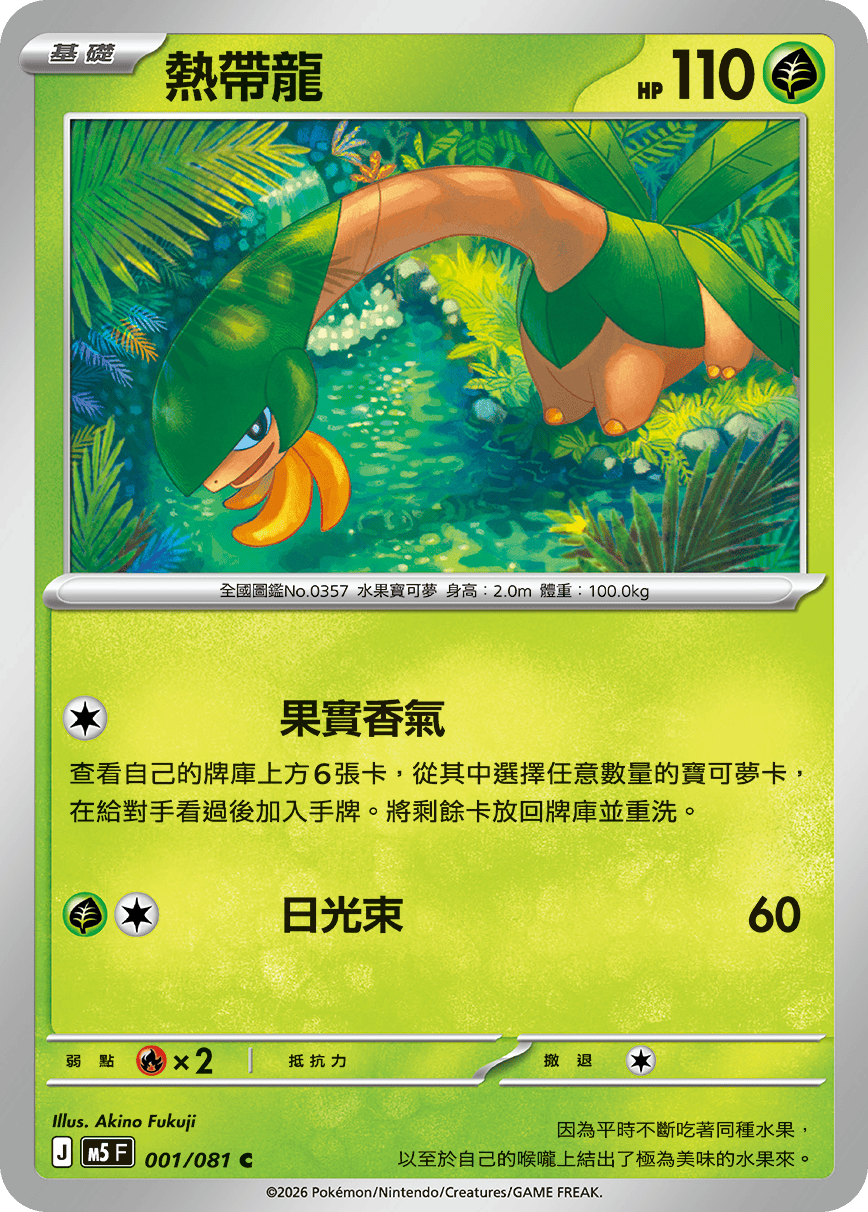 M5 深淵之瞳 001/081 熱帶龍 C