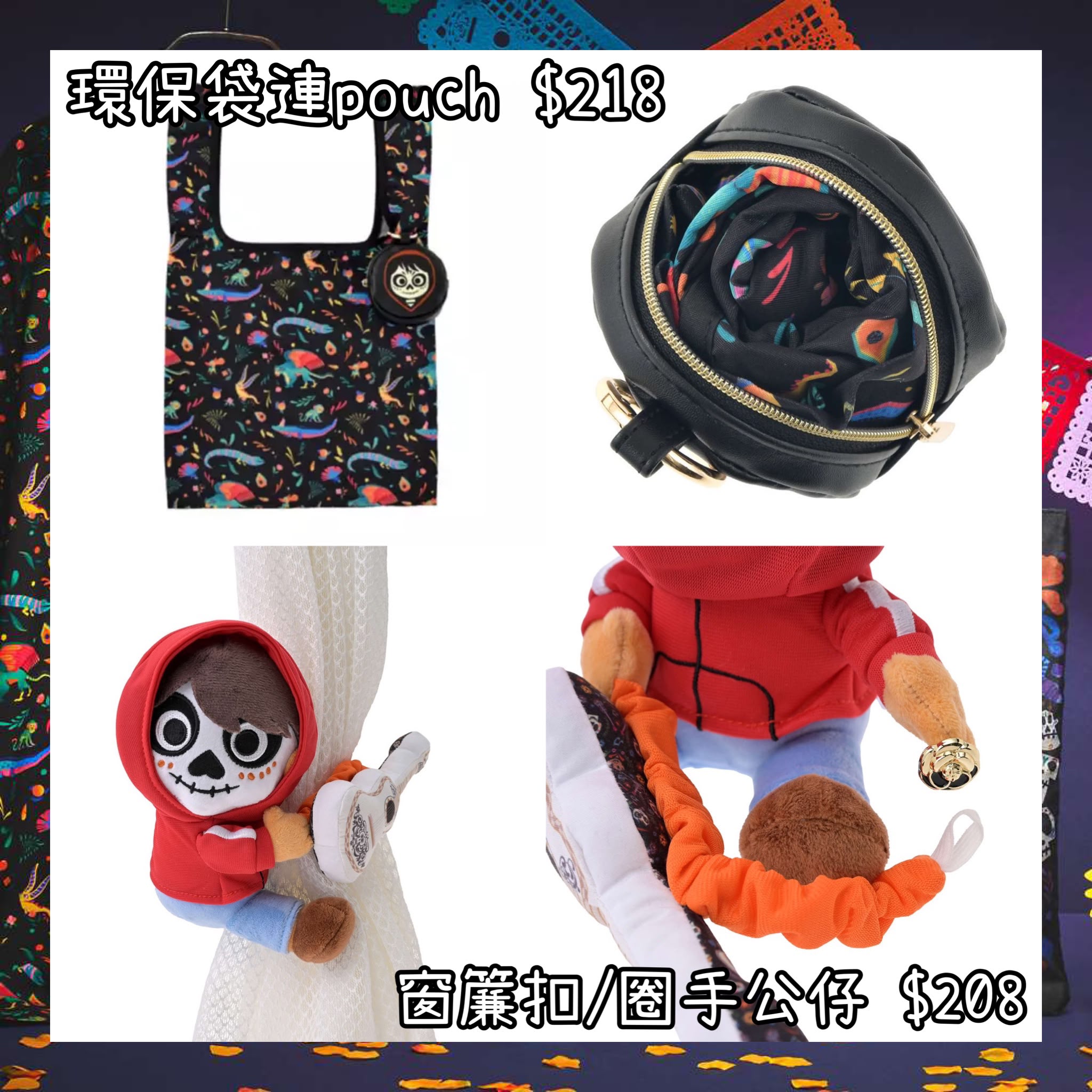 ：日本：リメンバー・ミー 21/8 日本發賣 環保袋連POUCH 窗簾扣 圈手公仔