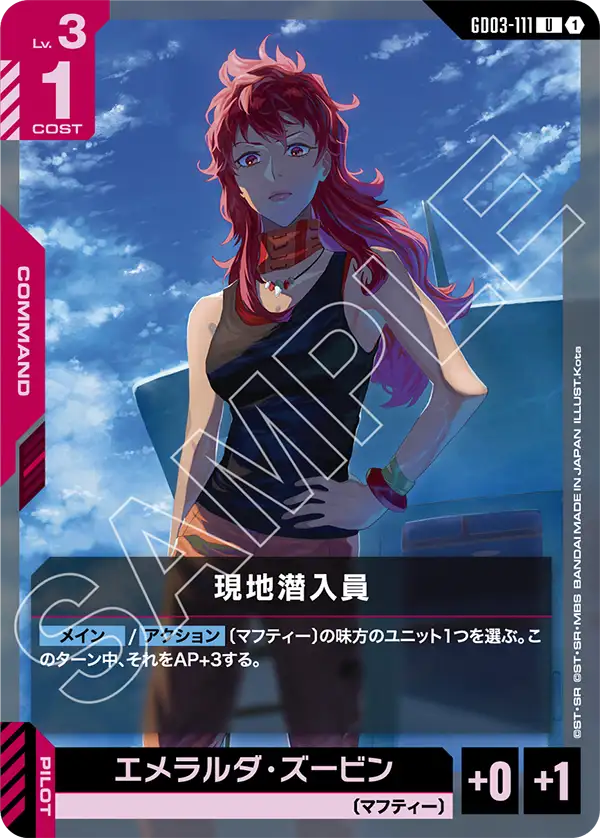 GD03-111 U 1 現場潛入員