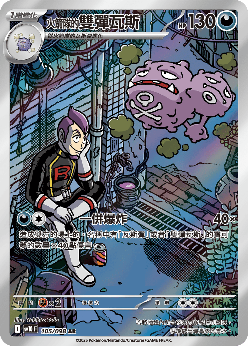 現貨 Pokemon TCG Sv10F 火箭隊的雙彈瓦斯 105/098 AR