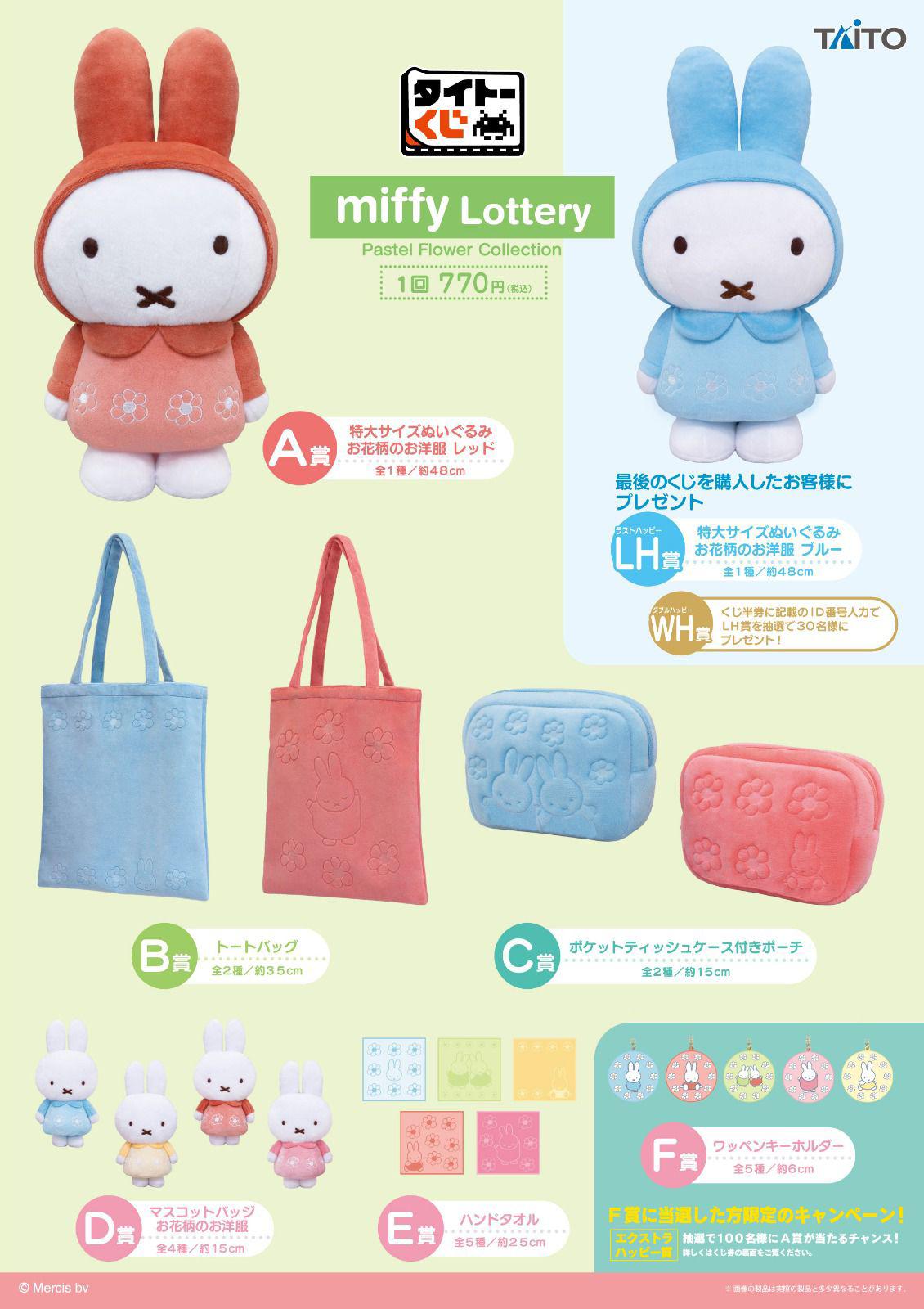✨連線商品需補運費✨TAITO Miffy 米菲兔 Pastel Flower 2026年2月一番賞