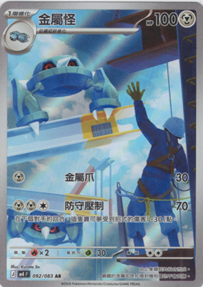 M4 忍者飛旋 092/083 金屬怪 AR