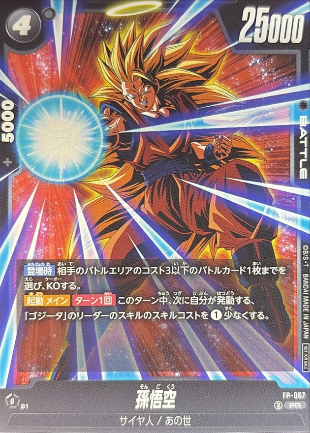 孫悟空【PR】{FP-067}