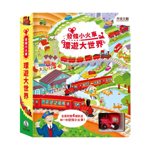 (附有拼圖軌道4大片+發條小火車玩具1架) (小朋友至愛) 禾流--發條小火車-環遊大世界 (現貨) 