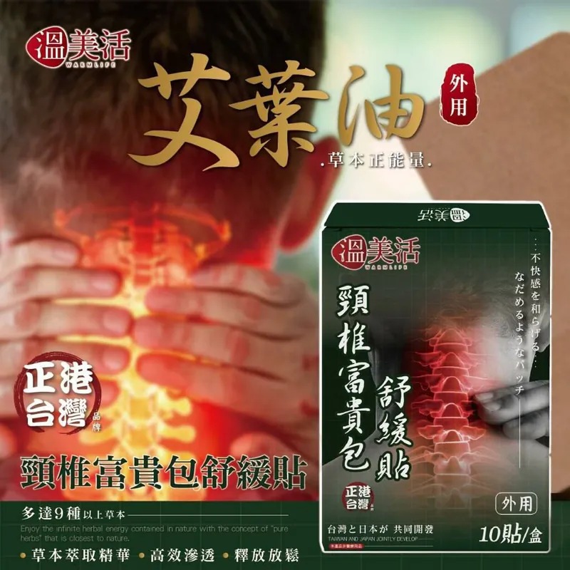 台灣直送 溫美活頸椎富貴包舒緩貼 (1盒10貼)