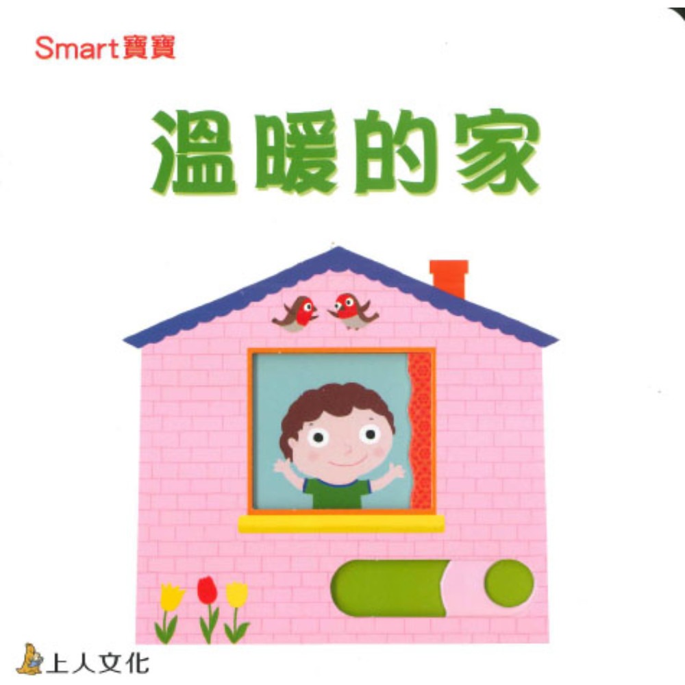 上人 Smart寶寶-溫暖的家