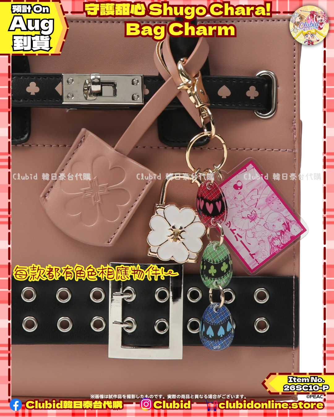 《Early Bird》守護甜心 Shugo Chara！Bag Charm (26SC10-P)