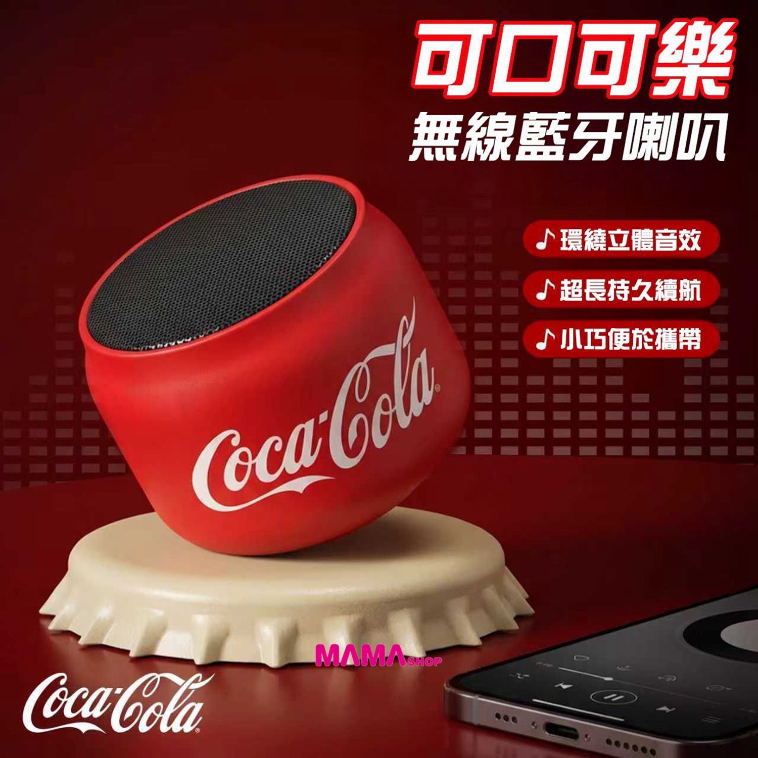 正版授權🤑🏆【Coca-Cola可口可樂】藍牙5.0音箱