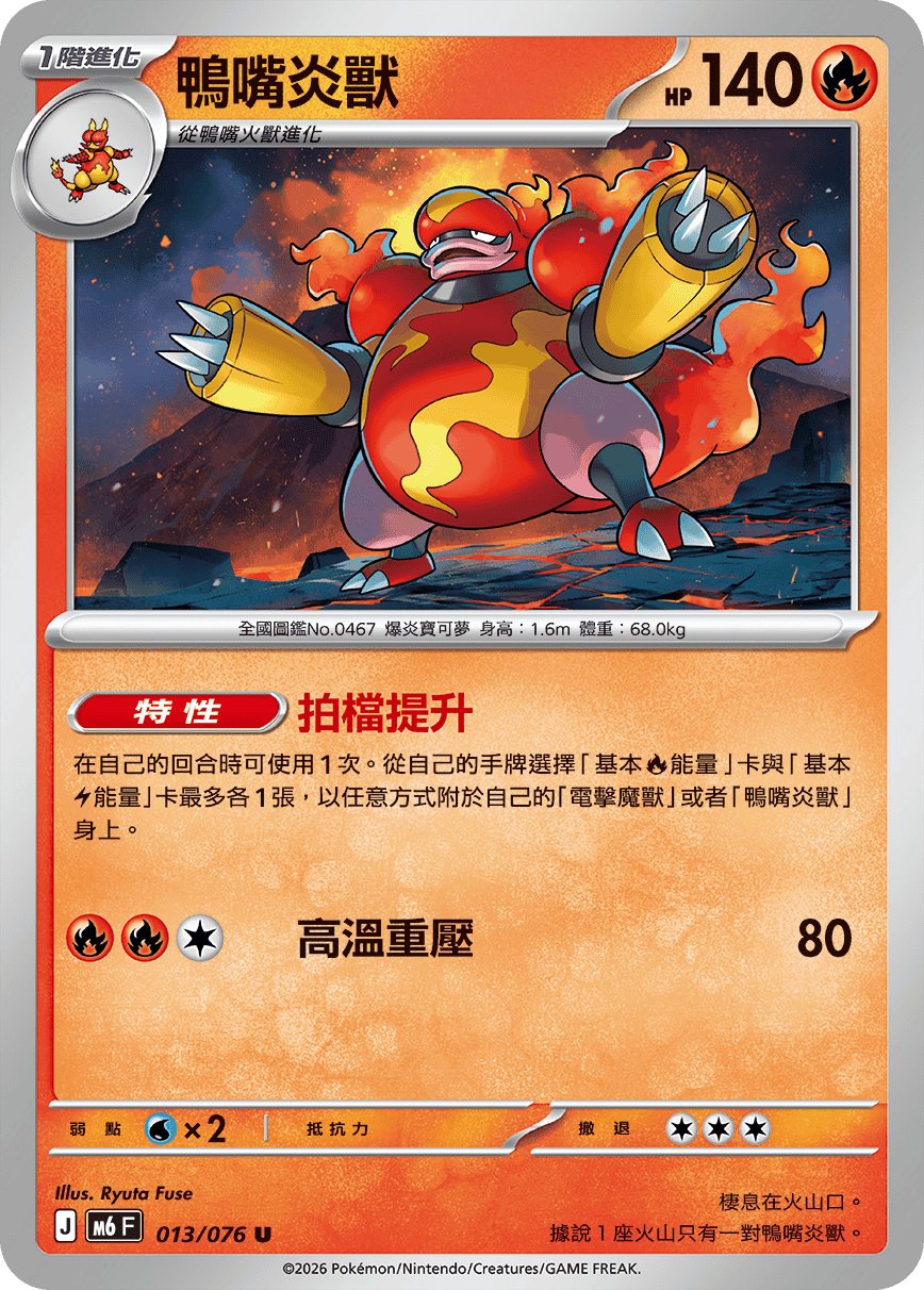 M6 綠寶石風暴 013/076 鴨嘴炎獸 U