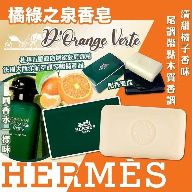 Hermès（愛馬仕）橘綠之泉香皂50g