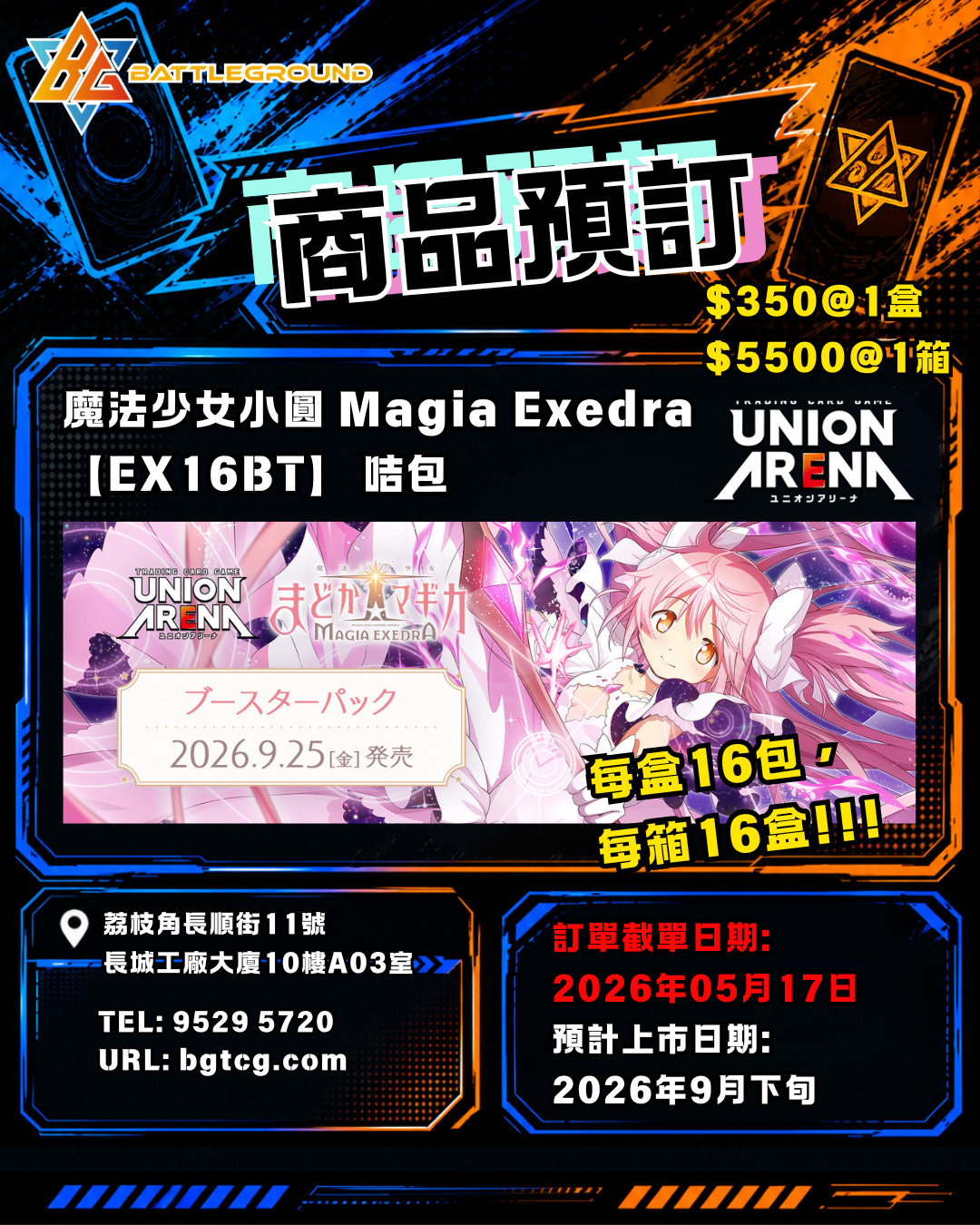 [UA] 魔法少女小圓 Magia Exedra【EX16BT】預訂 (預計到貨日期：9/2026）