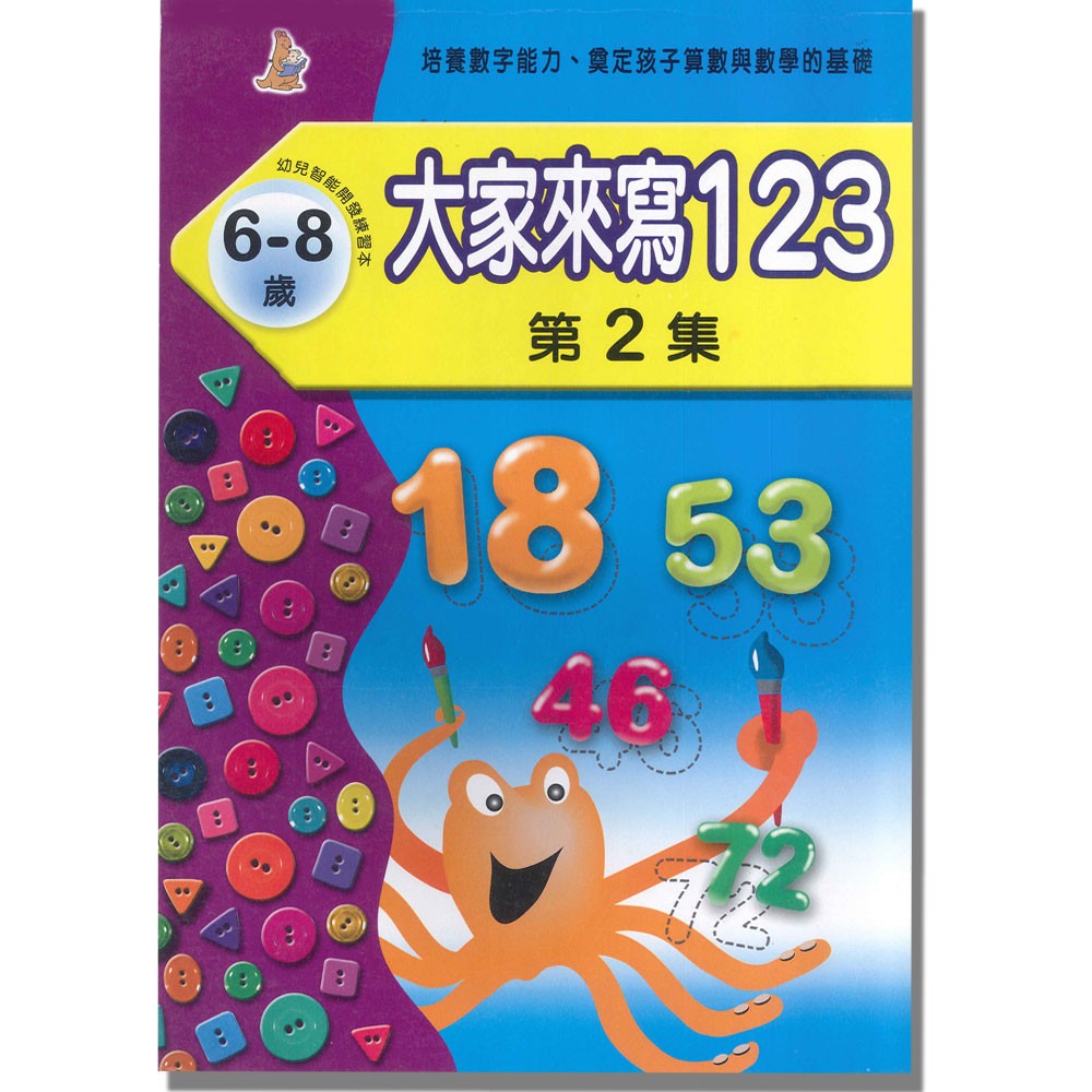 上人 大家來寫123(2)