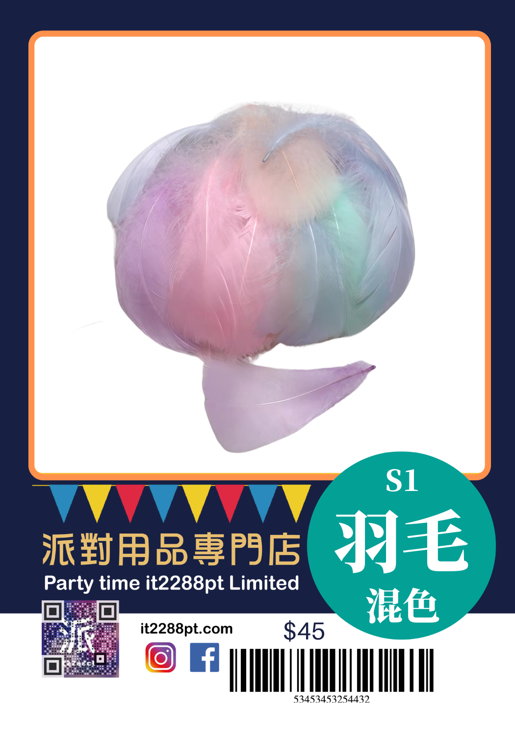 多色羽毛裝飾｜Feathers｜派對佈置／氣球裝飾