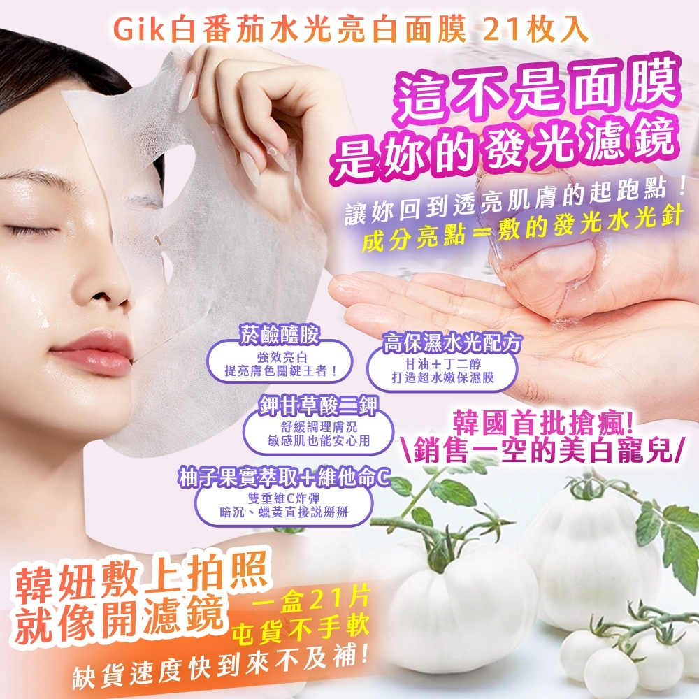 *Gik白番茄水光亮白面膜 21枚入*