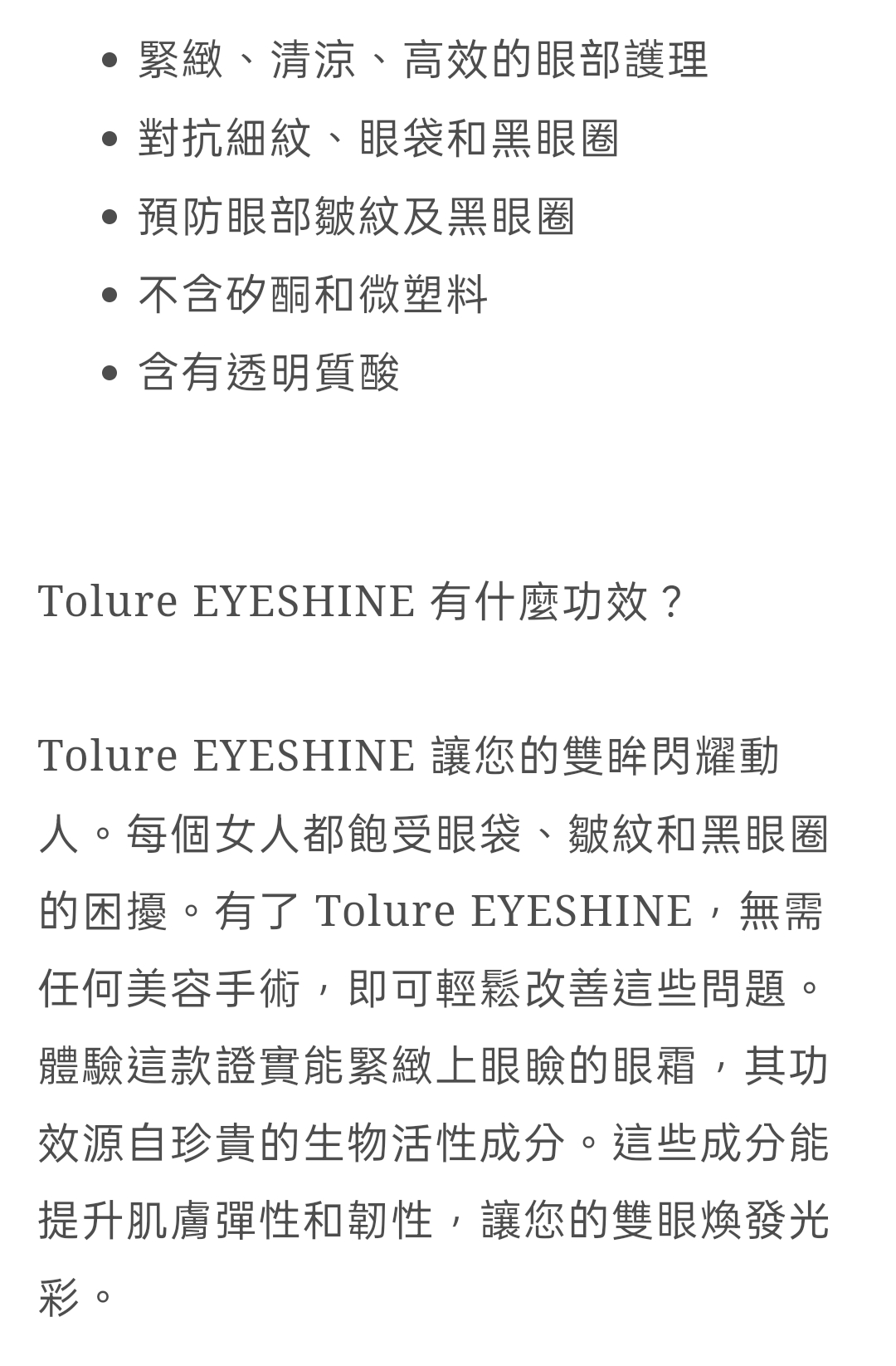 Tolure Cosmetics 緊緻抗紋眼霜 Eye Shine Firming Eye Cream 15ml 