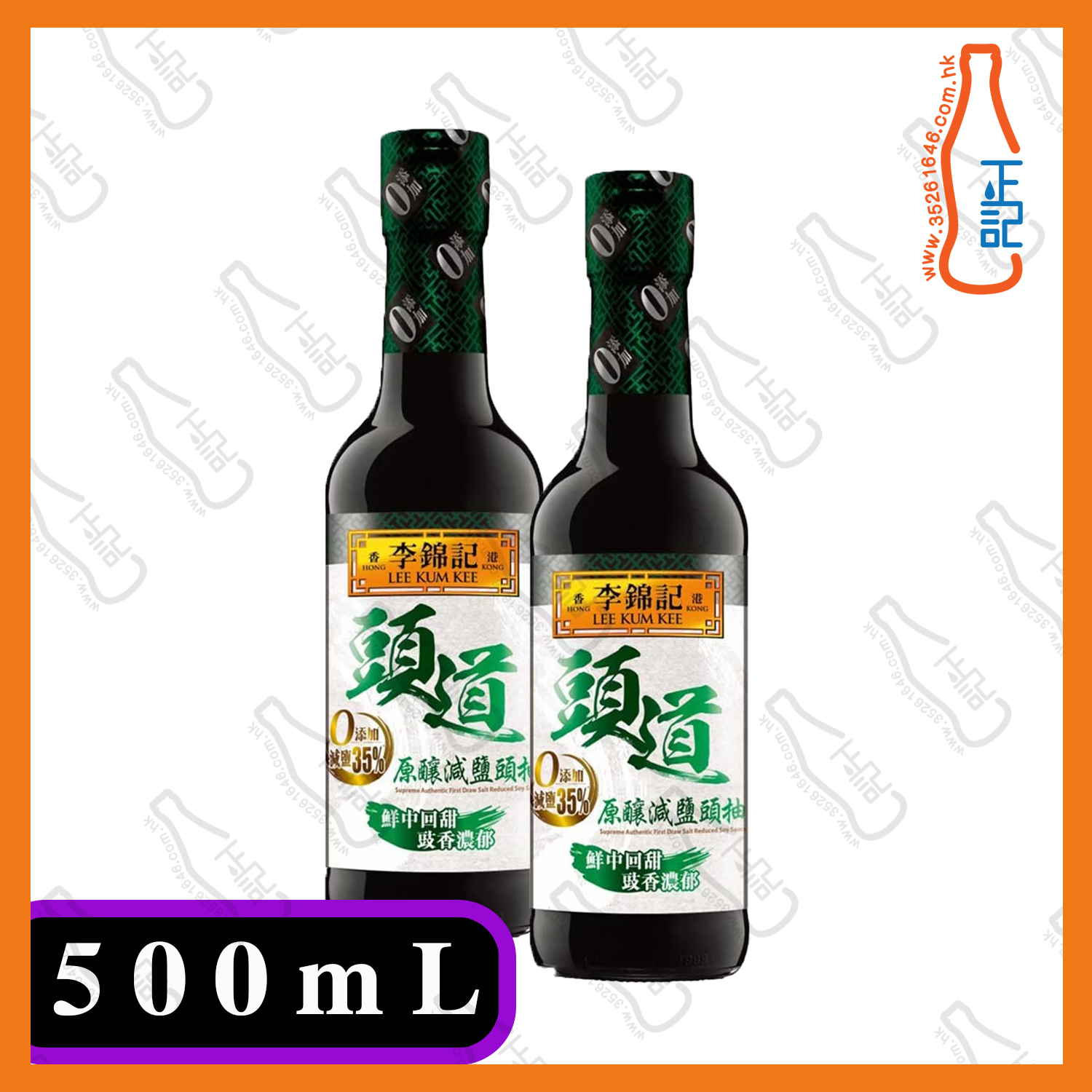 ==李錦記 雙菇老抽 500ml x 2支 / 份