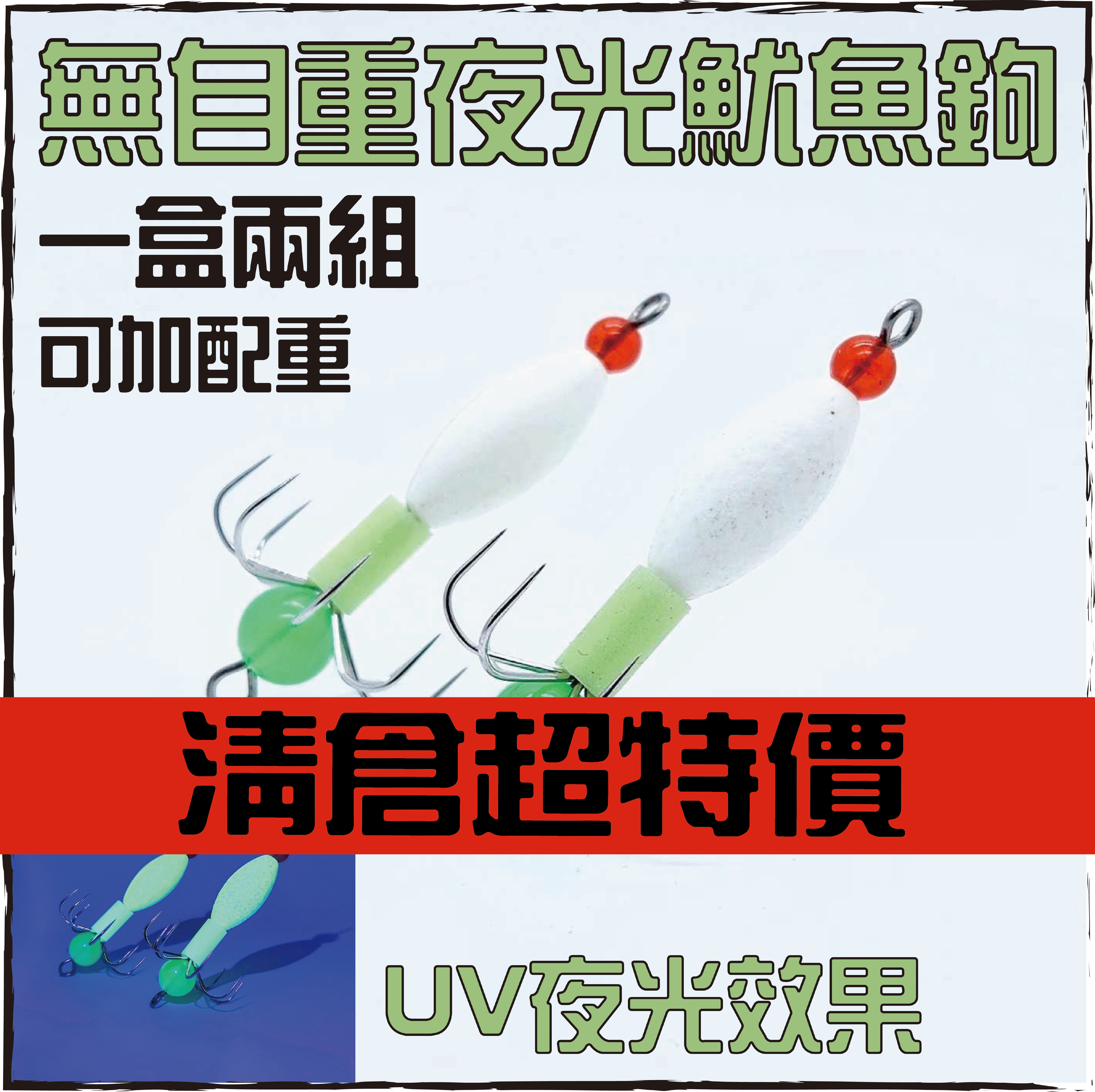 無自重UV夜光魷魚鉤